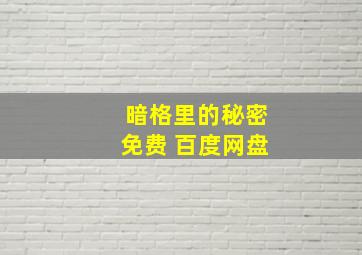 暗格里的秘密免费 百度网盘